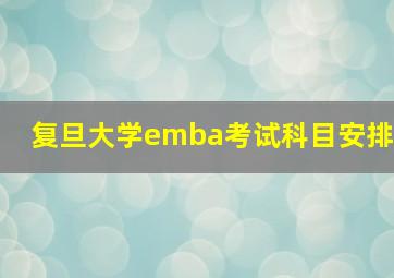 复旦大学emba考试科目安排