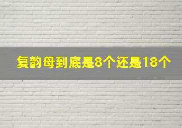 复韵母到底是8个还是18个