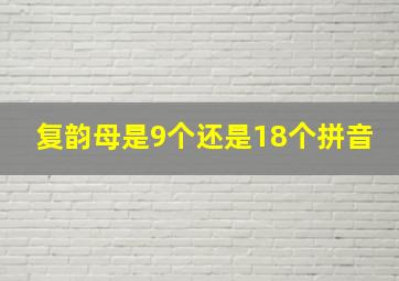 复韵母是9个还是18个拼音