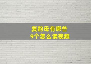 复韵母有哪些9个怎么读视频