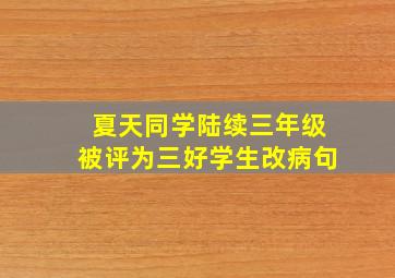 夏天同学陆续三年级被评为三好学生改病句