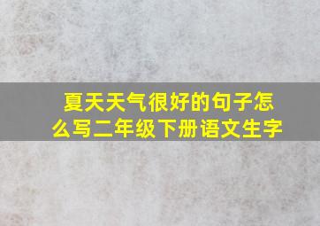 夏天天气很好的句子怎么写二年级下册语文生字