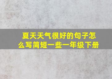 夏天天气很好的句子怎么写简短一些一年级下册