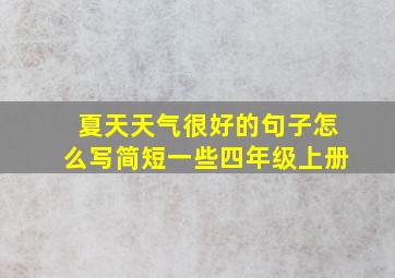 夏天天气很好的句子怎么写简短一些四年级上册