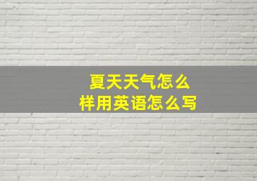 夏天天气怎么样用英语怎么写