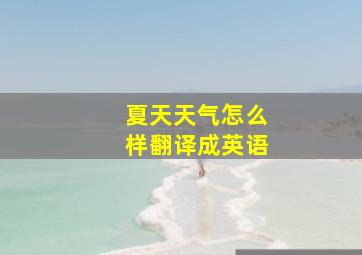 夏天天气怎么样翻译成英语