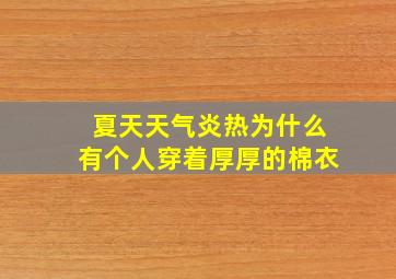 夏天天气炎热为什么有个人穿着厚厚的棉衣