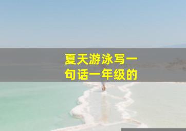 夏天游泳写一句话一年级的