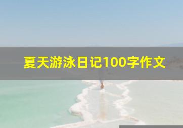 夏天游泳日记100字作文