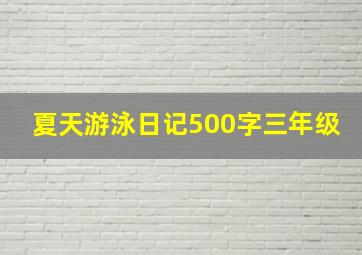 夏天游泳日记500字三年级