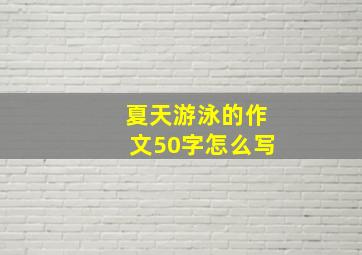 夏天游泳的作文50字怎么写