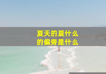 夏天的夏什么的偏旁是什么