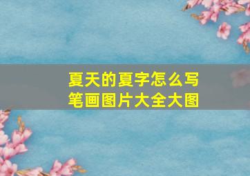 夏天的夏字怎么写笔画图片大全大图