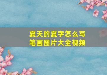 夏天的夏字怎么写笔画图片大全视频