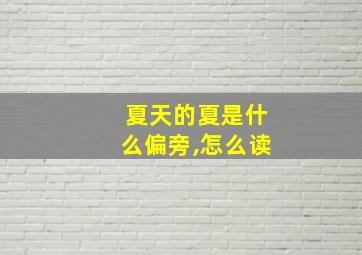 夏天的夏是什么偏旁,怎么读