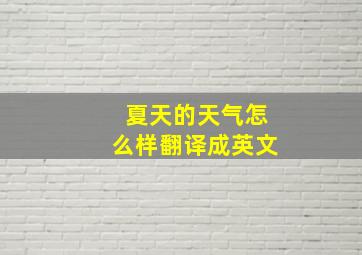 夏天的天气怎么样翻译成英文