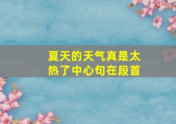 夏天的天气真是太热了中心句在段首