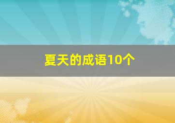 夏天的成语10个