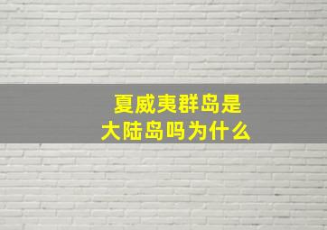 夏威夷群岛是大陆岛吗为什么