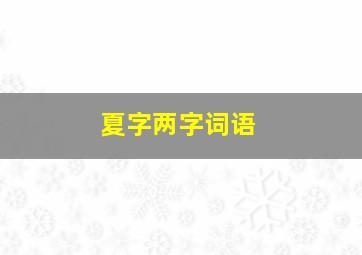 夏字两字词语