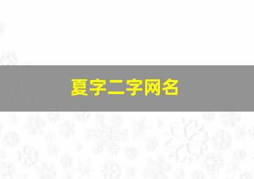 夏字二字网名