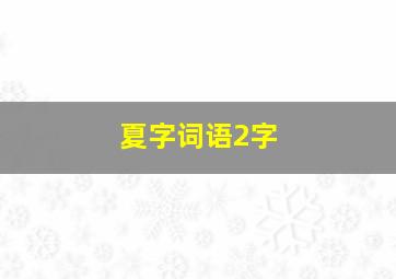 夏字词语2字