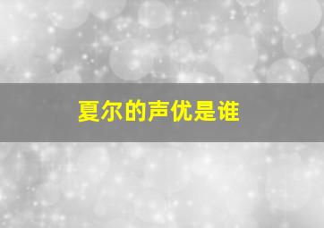 夏尔的声优是谁