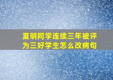 夏明同学连续三年被评为三好学生怎么改病句