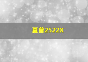 夏普2522X