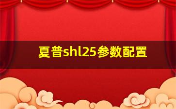 夏普shl25参数配置