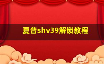 夏普shv39解锁教程