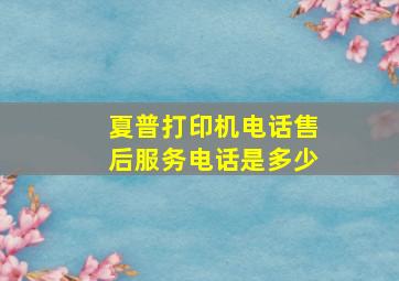 夏普打印机电话售后服务电话是多少