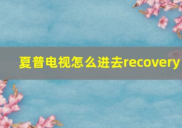 夏普电视怎么进去recovery