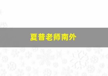 夏普老师南外