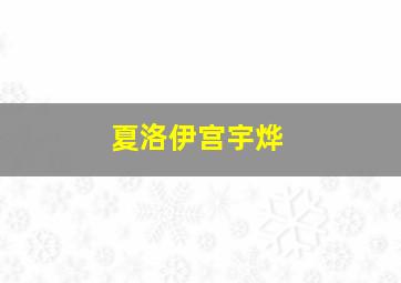 夏洛伊宫宇烨