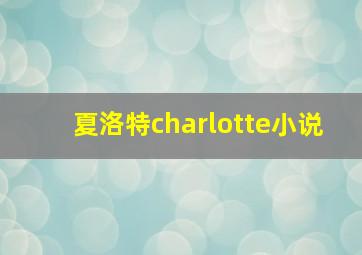 夏洛特charlotte小说