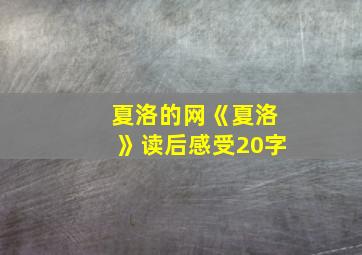 夏洛的网《夏洛》读后感受20字