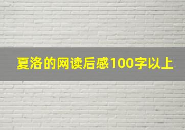 夏洛的网读后感100字以上