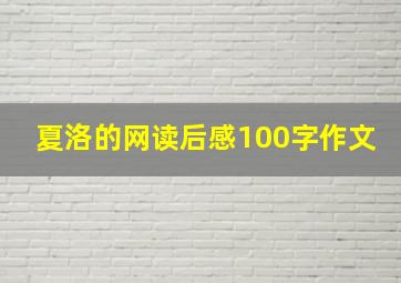 夏洛的网读后感100字作文