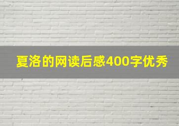 夏洛的网读后感400字优秀