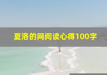 夏洛的网阅读心得100字