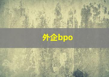 外企bpo