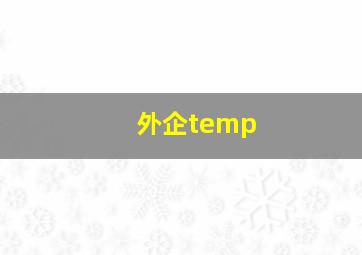 外企temp