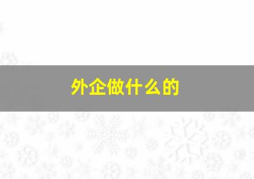 外企做什么的