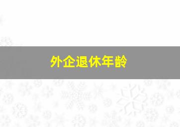 外企退休年龄