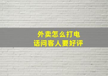 外卖怎么打电话问客人要好评