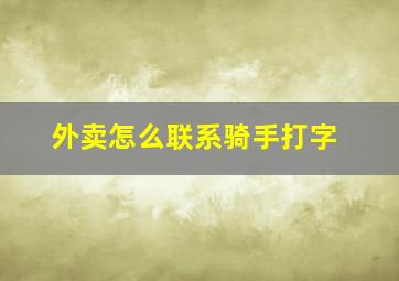 外卖怎么联系骑手打字