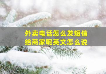 外卖电话怎么发短信给商家呢英文怎么说