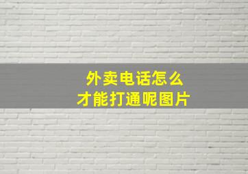 外卖电话怎么才能打通呢图片