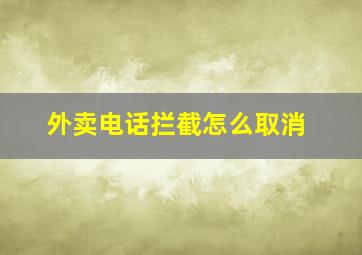 外卖电话拦截怎么取消